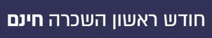 חודש ראשון השכרה חינם